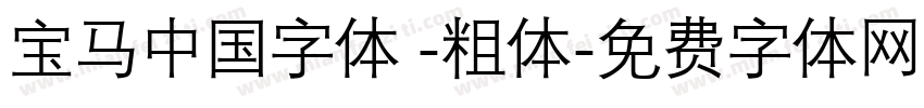 宝马中国字体 -粗体字体转换